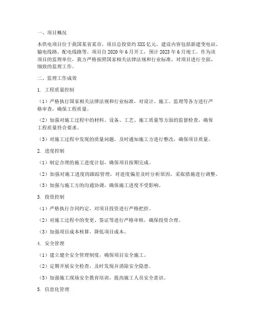 供电项目监理总结范文