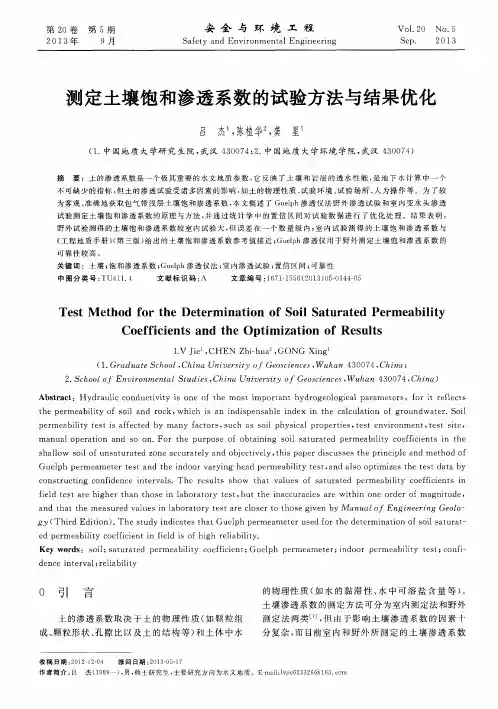 测定土壤饱和渗透系数的试验方法与结果优化