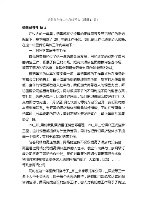销售部年终工作总结开头（通用17篇）