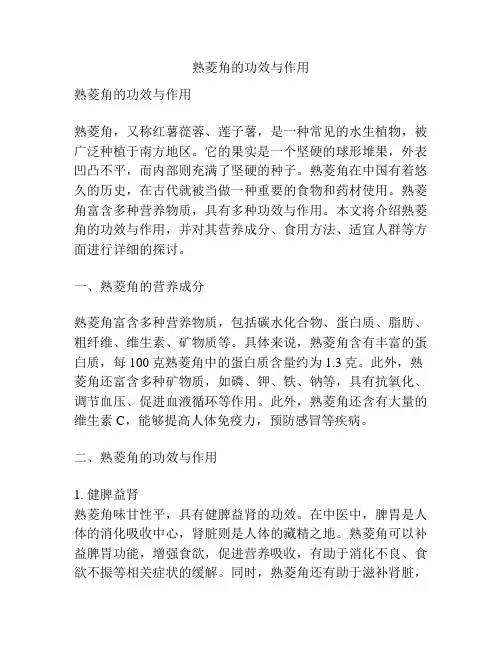 熟菱角的功效与作用