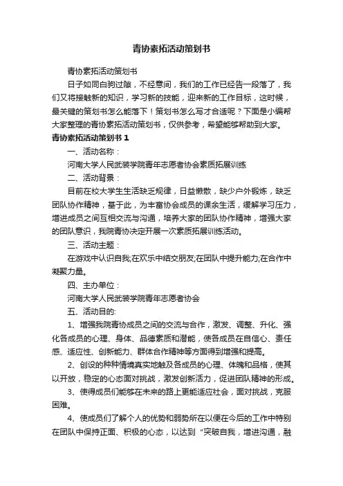 青协素拓活动策划书