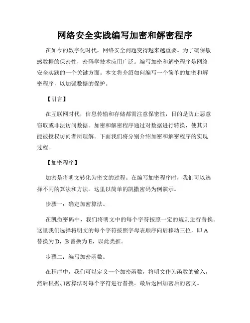网络安全实践编写加密和解密程序