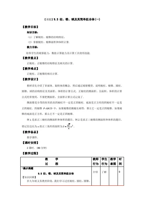 数学教学设计：9.5 柱、锥、球及其简单组合体(1)(配套高教版)