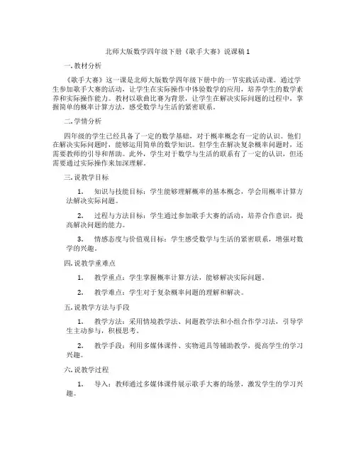 北师大版数学四年级下册《歌手大赛》说课稿1