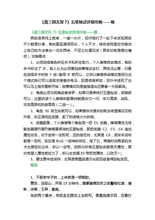 《真三国无双7》五星秘武详细攻略——蜀