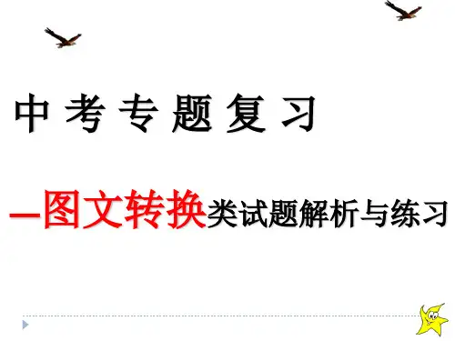 中考图文转换题解答技巧讲述