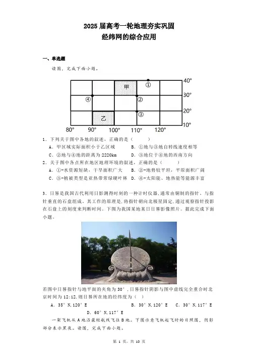 2025届高考一轮复习地理夯实巩固：经纬网的综合应用