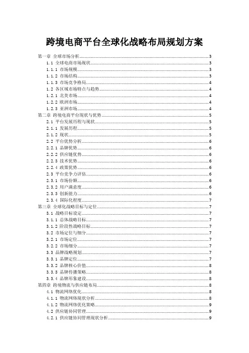 跨境电商平台全球化战略布局规划方案