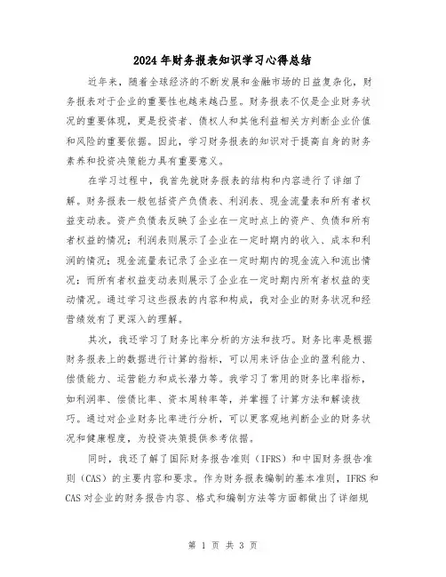 2024年财务报表知识学习心得总结(2篇)