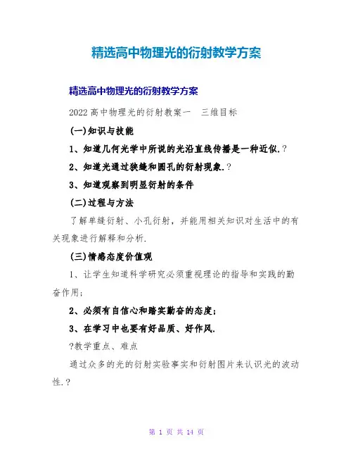精选高中物理光的衍射教学方案