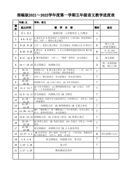 部编版五年级上册语文教学进度表