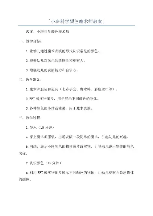 「小班科学颜色魔术师教案」