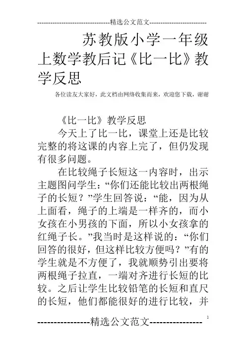 苏教版小学一年级上数学教后记《比一比》教学反思