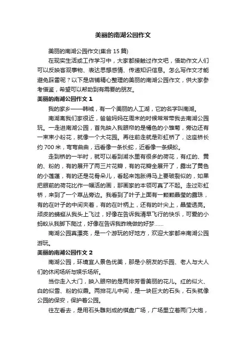 美丽的南湖公园作文