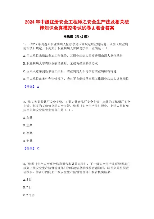 2024年中级注册安全工程师之安全生产法及相关法律知识全真模拟考试试卷A卷含答案