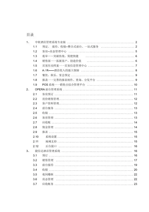 各大酒店软件开发商前台PMS系统功能概要说明