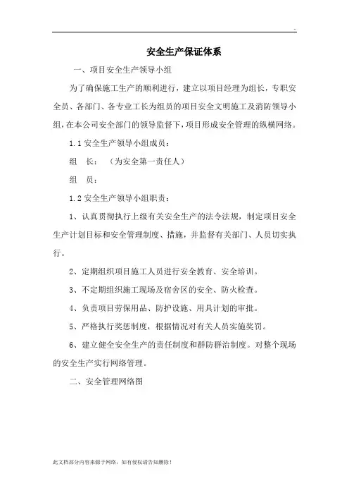安全生产保证体系大全