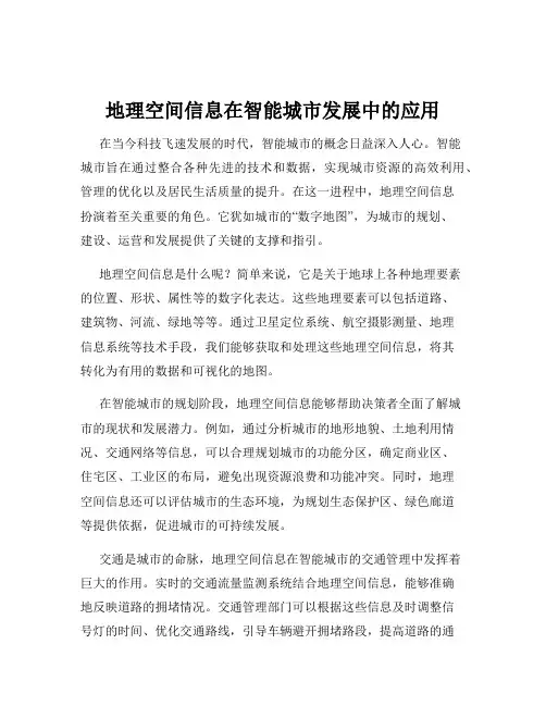 地理空间信息在智能城市发展中的应用