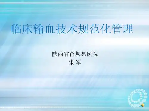 临床输血规范管理ppt课件
