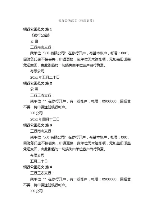 银行公函范文（精选5篇）