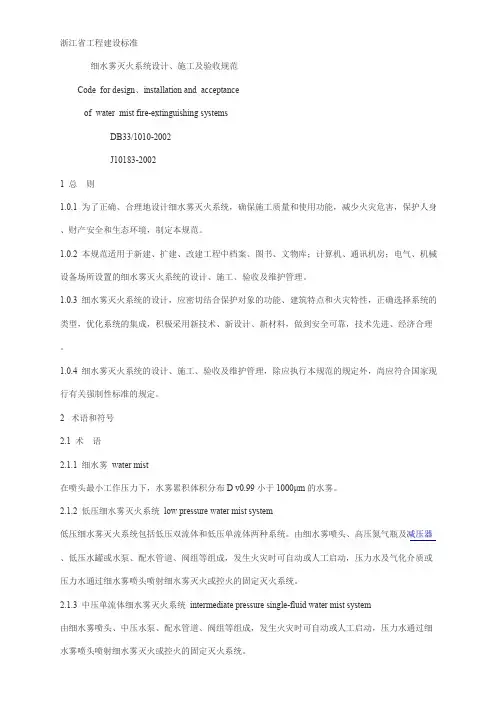 细水雾灭火系统设计、施工及验收规范