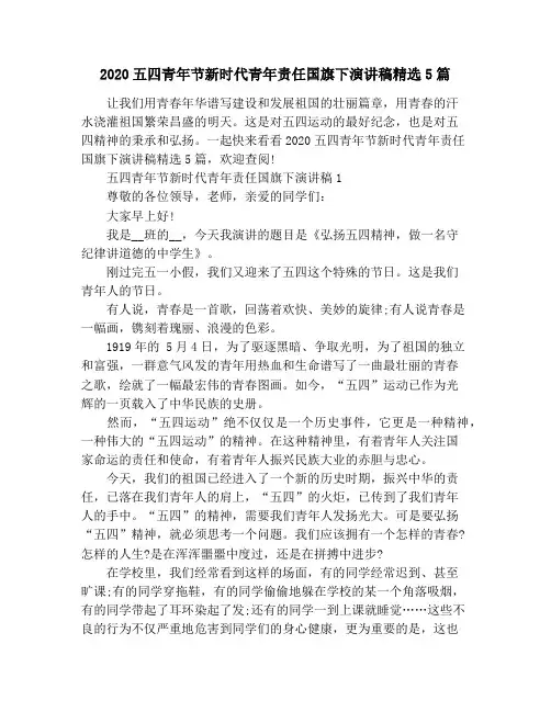 2020五四青年节新时代青年责任国旗下演讲稿精选5篇