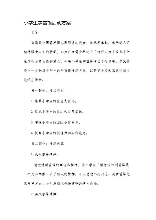 小学生学雷锋活动方案