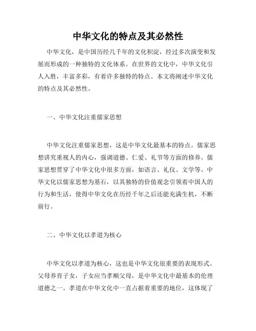 中华文化的特点及其必然性