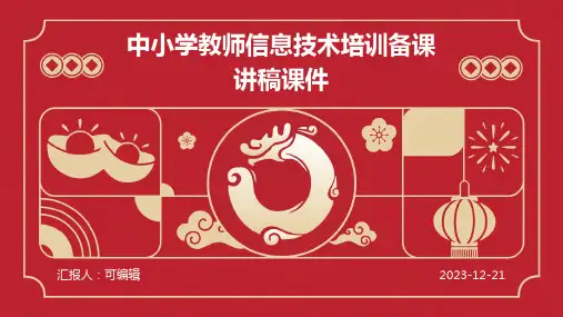 中小学教师信息技术培训备课讲稿课件