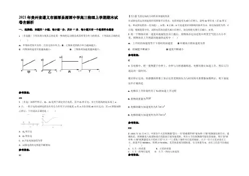 2021年贵州省遵义市湄潭县湄潭中学高三物理上学期期末试卷带解析
