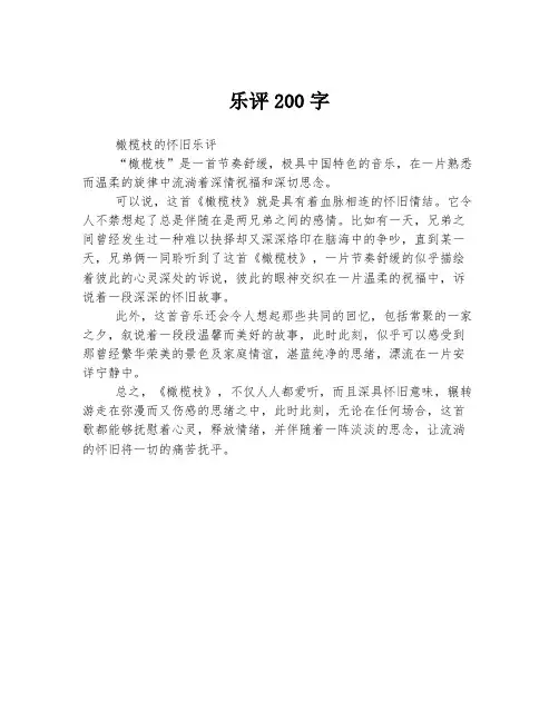 乐评200字