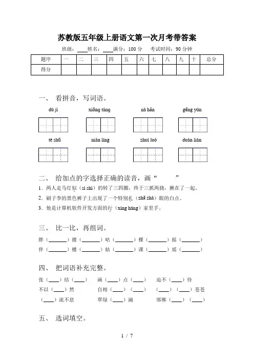 苏教版五年级上册语文第一次月考带答案