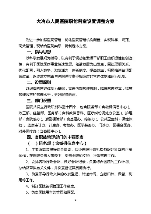 市人民医院职能科室设置调整方案