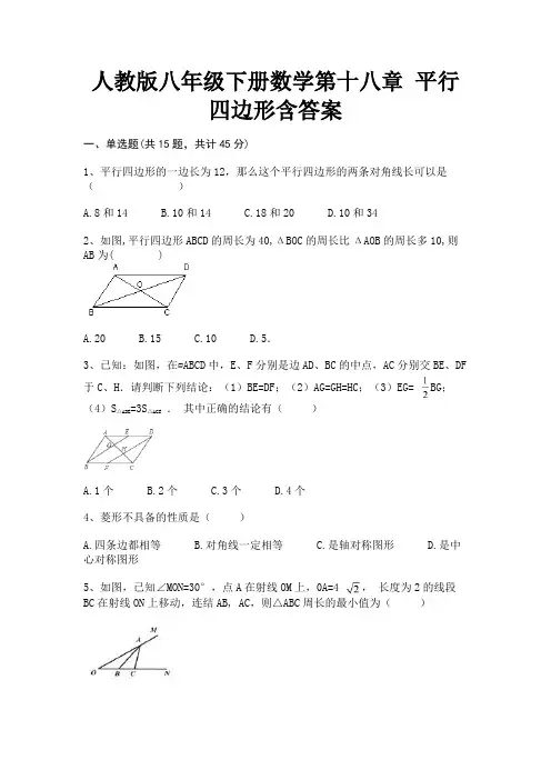 (全优)人教版八年级下册数学第十八章 平行四边形含答案