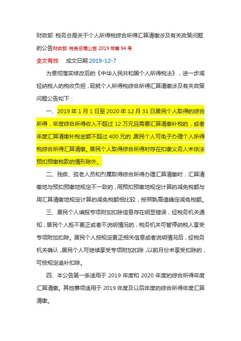 个人所得税综合所得汇算清缴涉及有关政策问题的公告