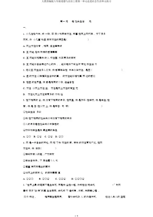 人教部编版八年级道德与法治上册第一单元走进社会生活单元练习