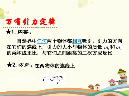 万有引力定律 完整版课件