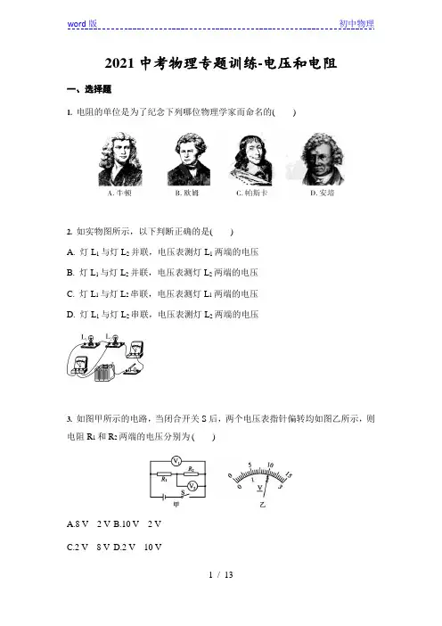 2021中考物理专题训练-电压和电阻(含答案)