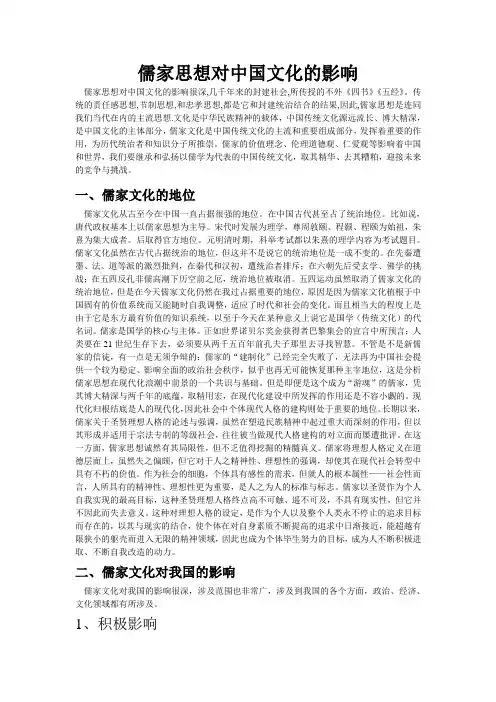 (完整版)儒家思想对文化的影响