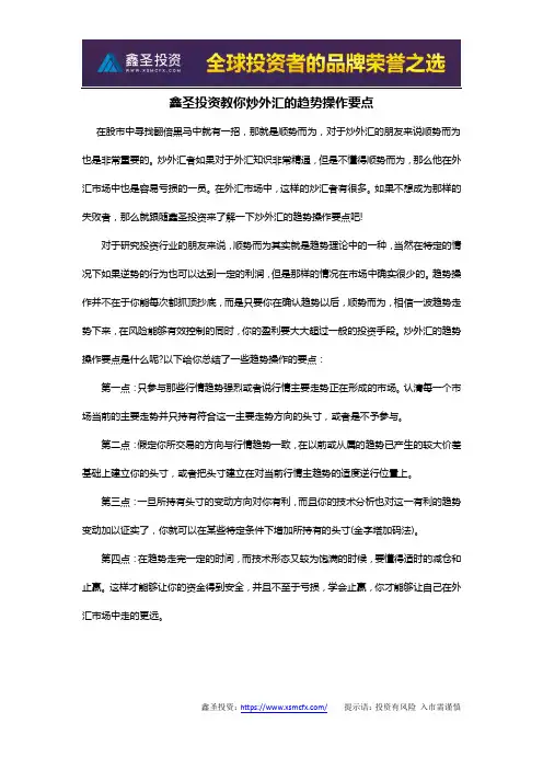 鑫圣投资教你炒外汇的趋势操作要点