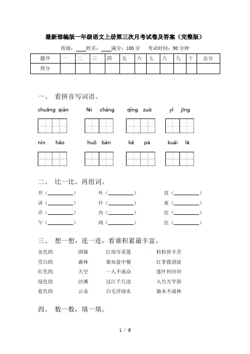 最新部编版一年级语文上册第三次月考试卷及答案(完整版)
