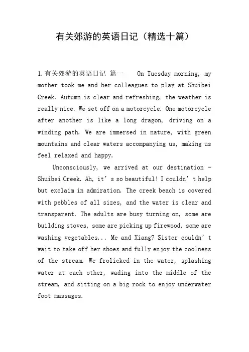 有关郊游的英语日记(精选十篇)