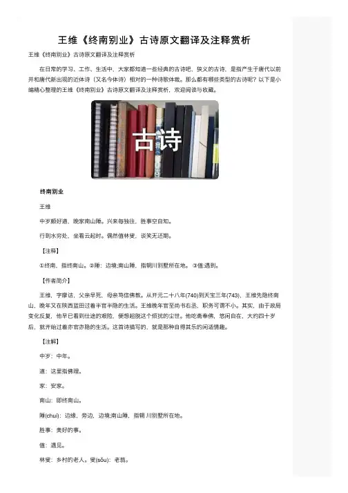 王维《终南别业》古诗原文翻译及注释赏析