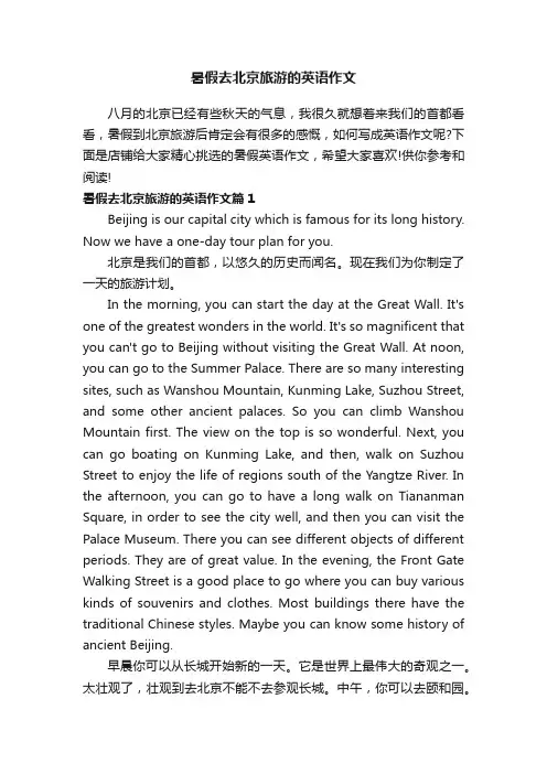 暑假去北京旅游的英语作文