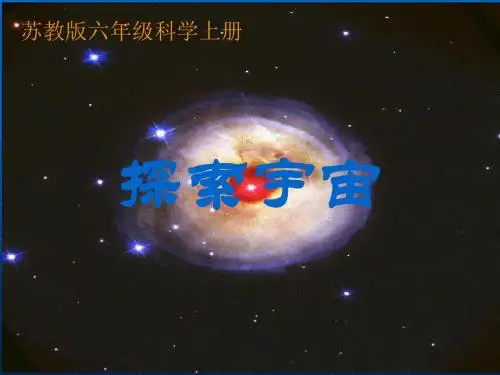 《探索宇宙》(苏教版六年级上册科学课件)