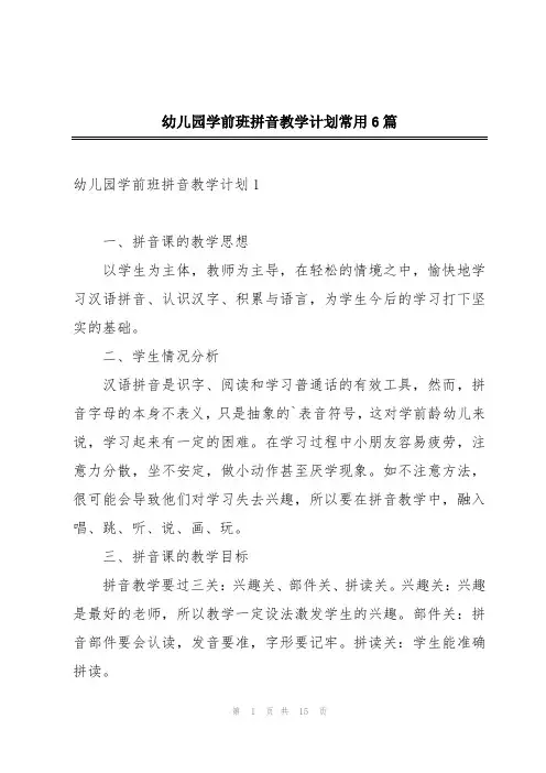 幼儿园学前班拼音教学计划常用6篇