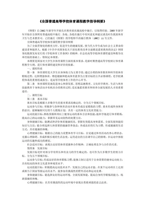 《全国普通高等学校体育课程教学指导纲要》