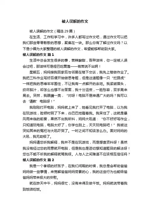 被人误解的作文（精选29篇）