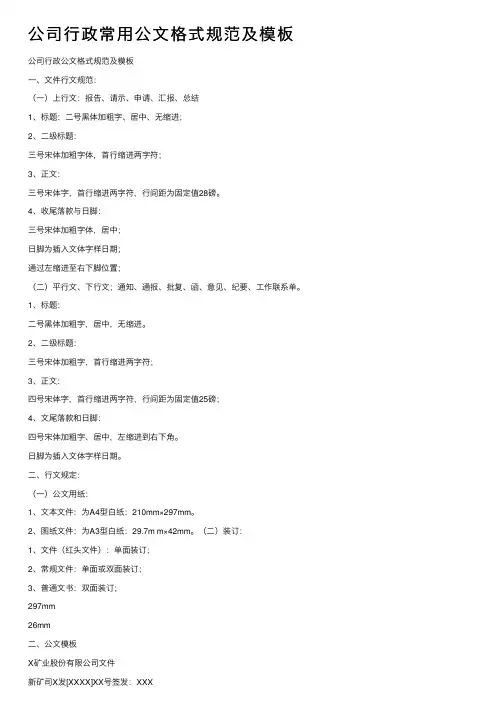 公司行政常用公文格式规范及模板
