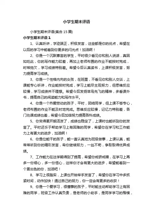 小学生期末评语（集合15篇）